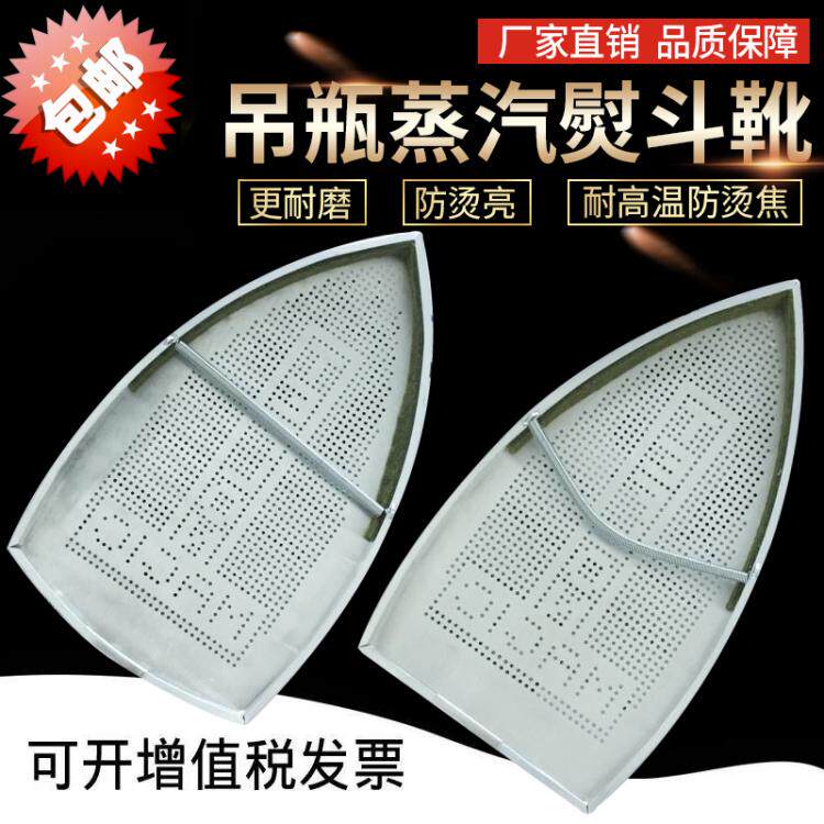 Hanging bottle iron, steam electric iron bottom cover, laser cover, aurora cover, anti-focus bottom plate, ironing boots and ironing shoes