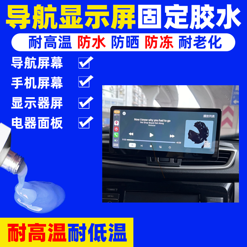 Central Control Large-Screen Navigation All-In-One Reversing Image Car Display High Temperature Resistant Sunscreen Sealant Fixed Glue Central Control Large-Screen Navigation All-In-One Reversing Image Car Display High Temperature Resistant Sunscreen Sealant Fixed Glue