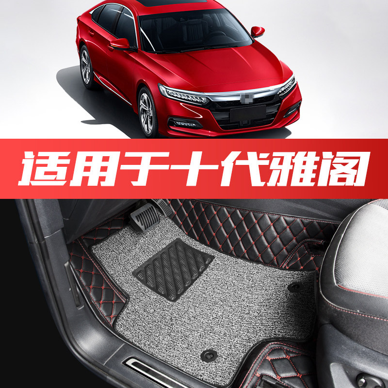 Suitable for the decade-old Yaakaku footbed Honda 10th generation Full siege dedicated double layer silk ring footbed 2021 retrofit