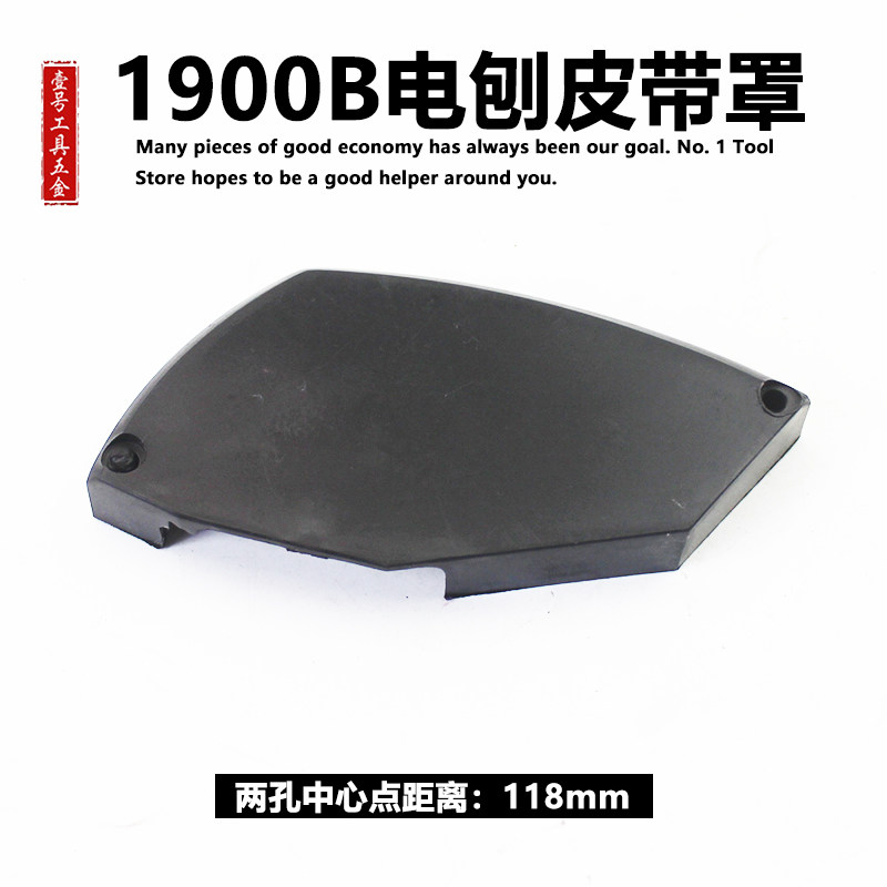 适配牧田1900B电刨皮带罩适配东成FF-82X1皮带盖 护罩 外罩 配件