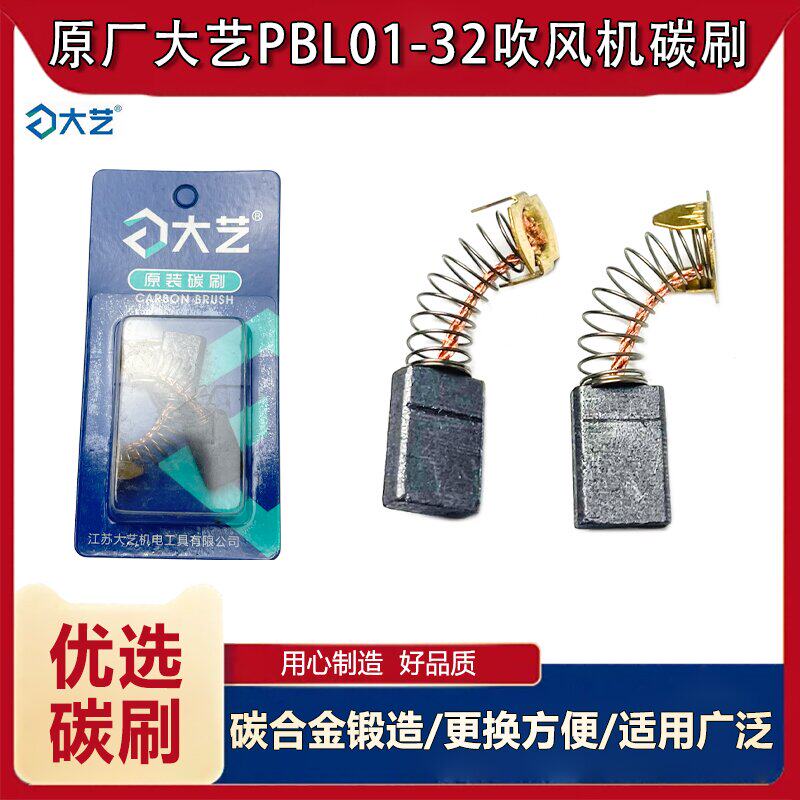 原厂大艺PB01-32吹吸风机机壳碳刷电刷鼓风机碳刷电刷吹风机配件