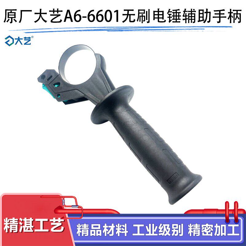 原厂大艺A6-6601无刷锂电电锤前手把冲击钻调节辅助手柄标尺配件