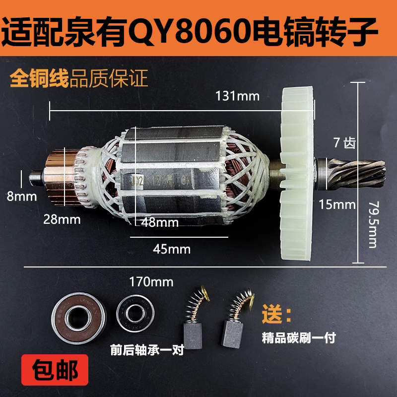 适配泉有QY8060电镐转子电机冲击钻电镐7齿电机线圈纯铜精品配件