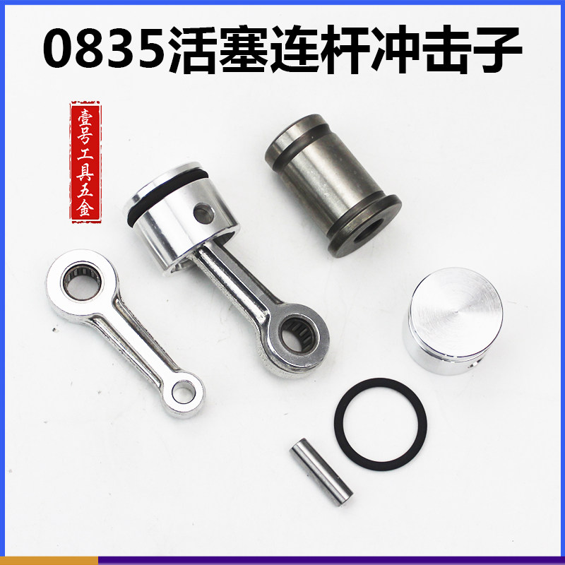 0835型电镐配件精品活塞滚针连杆带皮圈带销总成0835冲击子配件