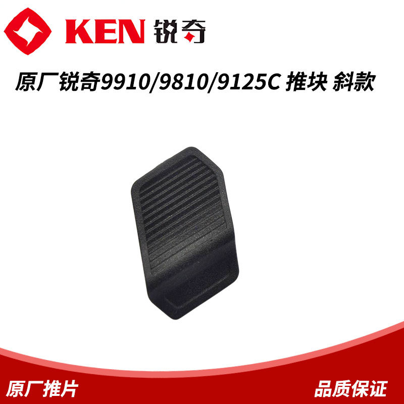 原厂KEN锐奇9910/9810/9125C角磨机开关推块 磨光机开关按钮配件