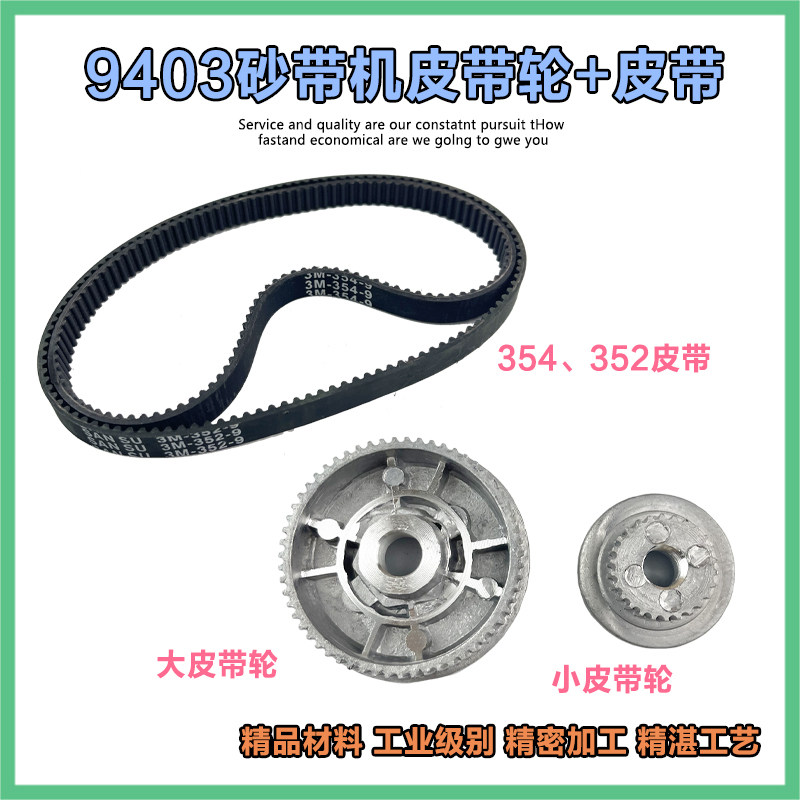 4寸砂带机坦克机皮带皮带轮9403皮带352/352同步带110皮带配件