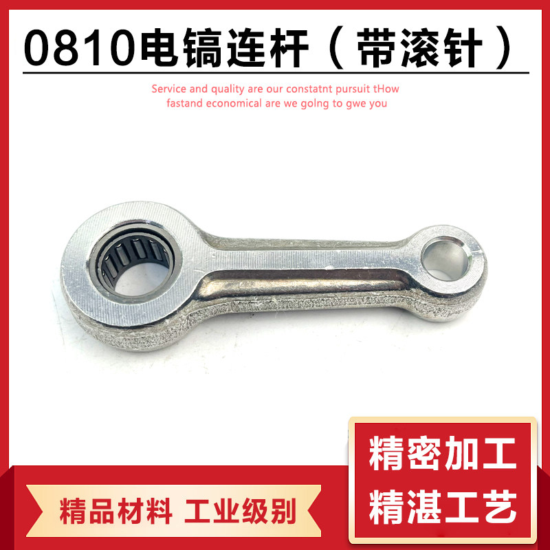 适配东成Z1G-FF-6/1350-6电镐连杆0810/ 0840/0850滚针铝连杆配件