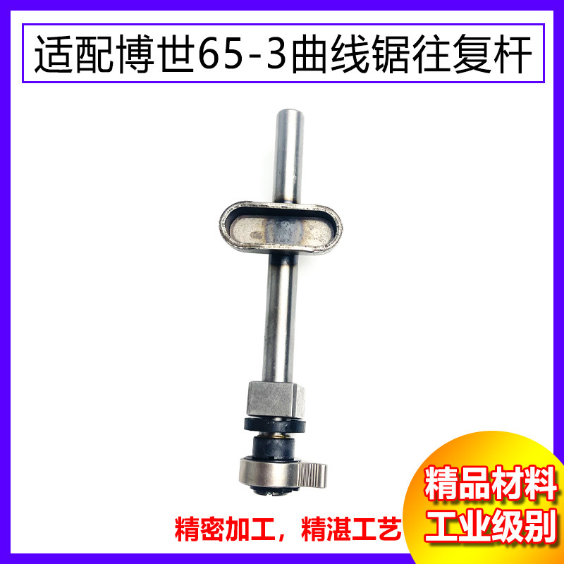 适配博世博士65-3曲线锯往复杆马刀锯拉花锯快夹型杆子锯条杆配件