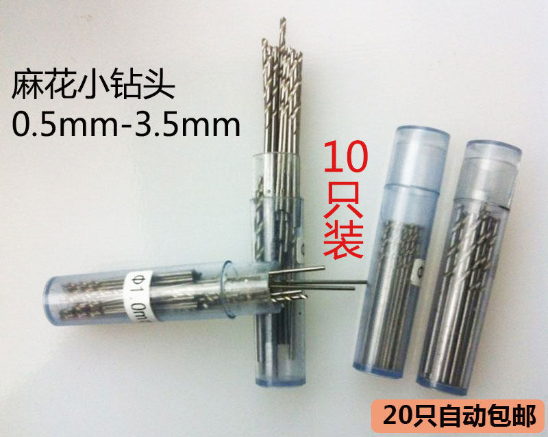 士工牌麻花小钻头 0.8 1.0 1.2 1.5 1.8 2.0 2.5 2.8MM10只装