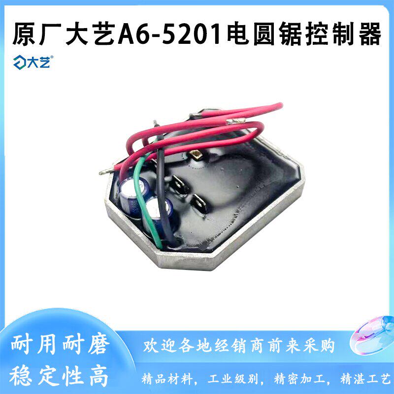 原厂大艺A6-5201锂电电圆锯开关控制器主板保护板驱动板电容配件