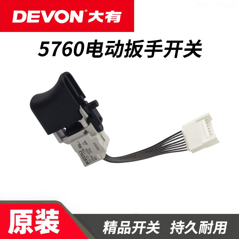 原厂DEVON大有5760开关无刷锂电充电电动扳手电源信号开关配件