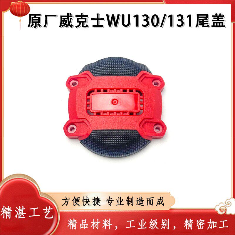 原厂WORX威克士WU130/130X锂电电钻机壳尾盖外盖後盖塑胶盖配件