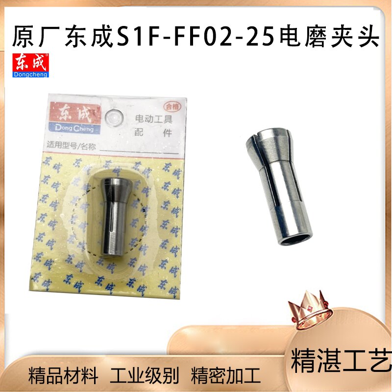 原厂东成S1J-FF02-25电磨弹簧夹头内孔6mm电磨配件电动工具配件
