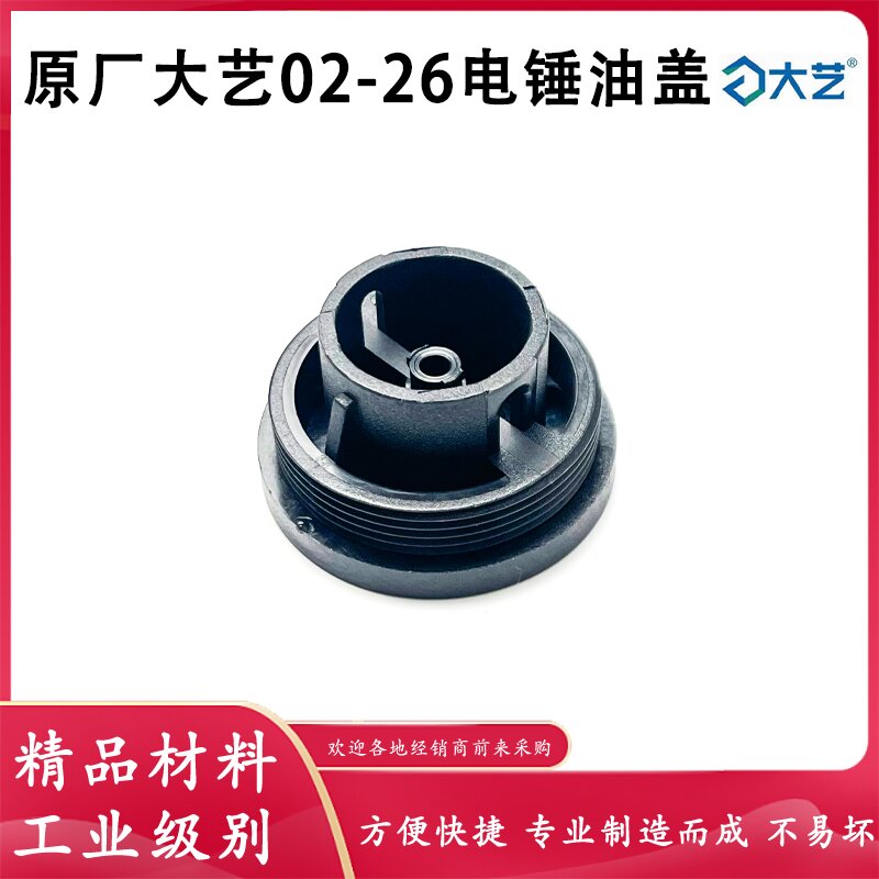 原厂大艺02-26S/B06-26两用电锤电镐油盖油封盖齿轮箱加黄油配件