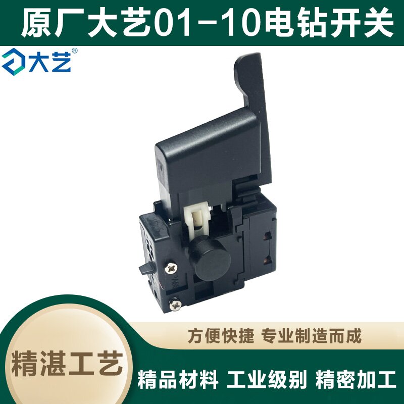 大艺01-10调速开关 手电钻替换零件 正反转无段变速开关 电动工具配件 原厂品牌开关