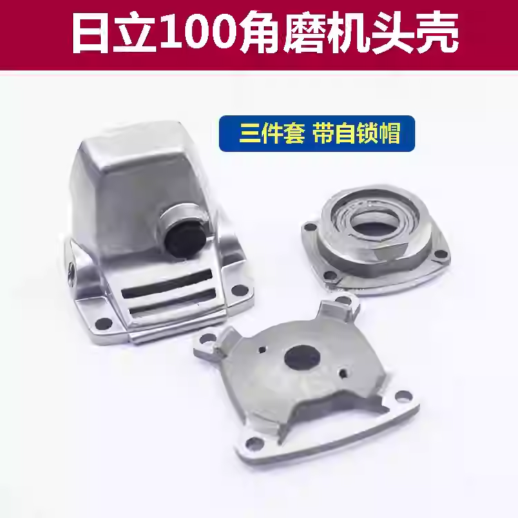 配日立100角磨机头壳F3角磨机东成FF04-100A磨光机齿轮箱铝壳配件