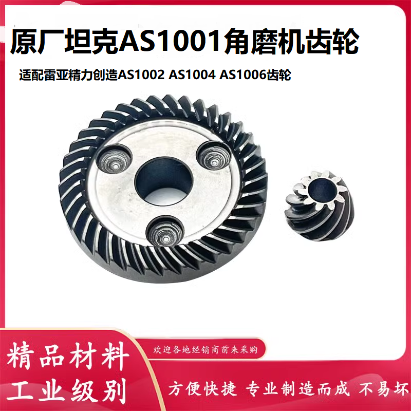 坦克AS1001角磨机齿轮精力雷亚创造1002/1004/1006磨光机齿轮配件