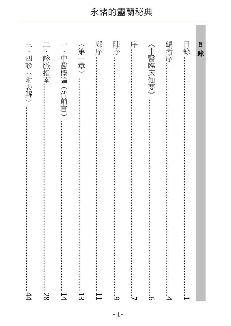永諸的靈蘭秘典 - 中醫臨床知要