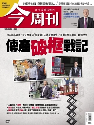 今周刊 2026年3月5日第1524期