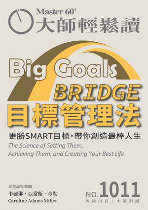 大師輕鬆讀 NO.1061 放膽做大夢