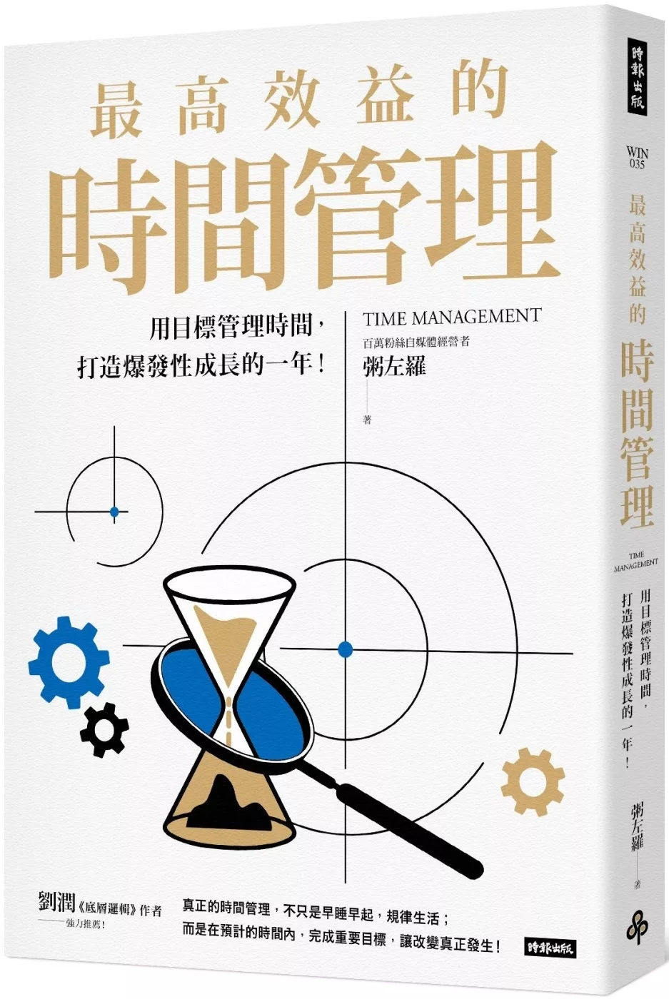 最高效益的時間管理：用目標管理時間，打造爆發性成長的一年