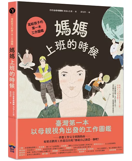 媽媽上班的時候：寫給孩子的第一本工作圖鑑