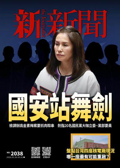 新新聞2026年3月26日第2038期