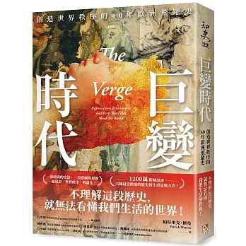 巨變時代：1200萬粉絲認證，美國最受歡迎的歷史博士重量級力作！