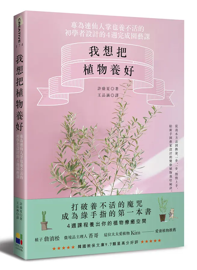 我想把植物養好: 專為連仙人掌也養不活的初學者設計的4週園藝課