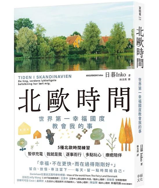 北歐時間：世界第一幸福國度教會我的事