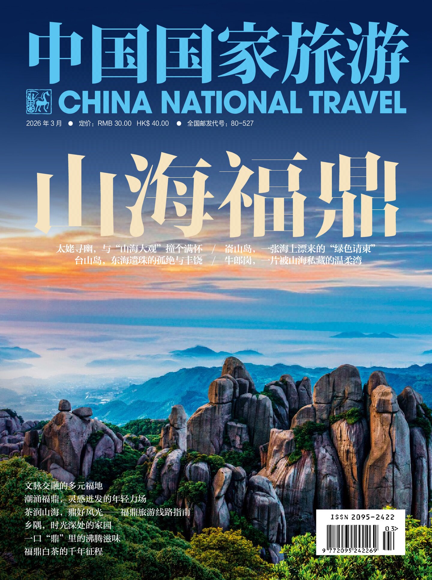 中国国家旅游 2026年-更新至第3期