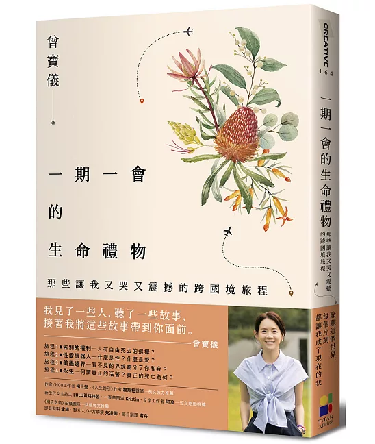 一期一會的生命禮物：那些讓我又哭又震撼的跨國境旅程