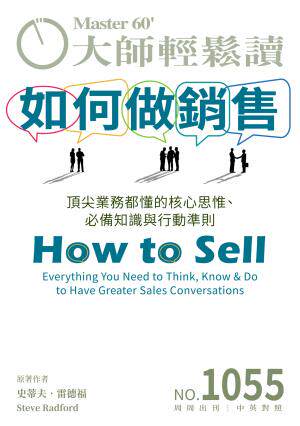 大師輕鬆讀 NO.1055 如何做銷售