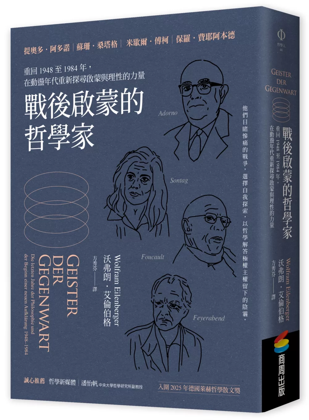 戰後啟蒙的哲學家：重回1948至1984年，在動盪年代重新探尋啟蒙與理性的力量