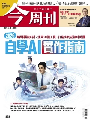 今周刊 2026年3用12日 第1525期