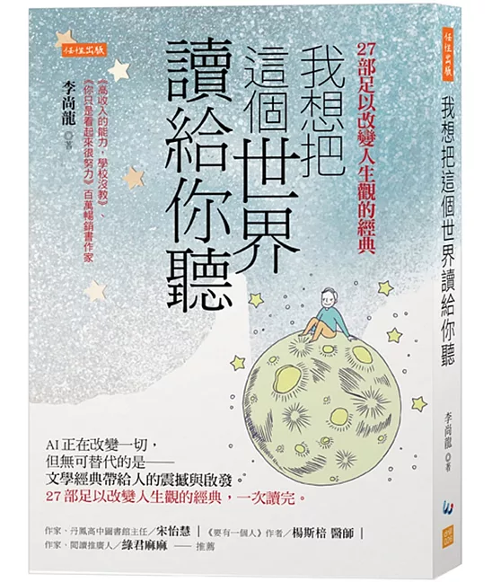 我想把這個世界讀給你聽：AI正在改變一切，但無可替代的是──文學經典帶給人的震撼與啟發。27部足以改變人生觀的經典，一次讀完。