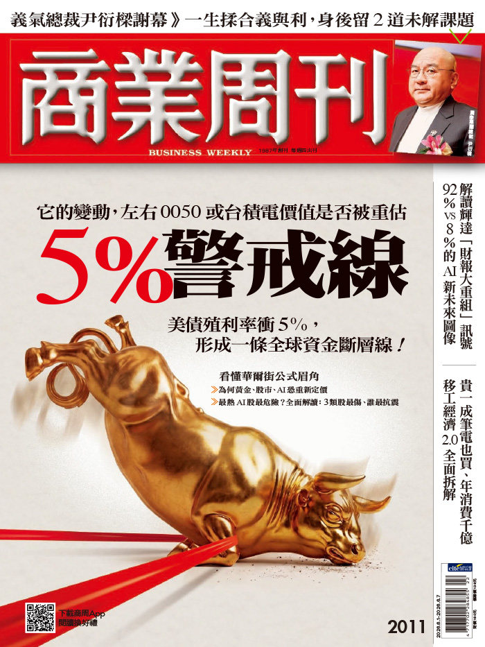 商業周刊 2026年6月1日第2011期 5%警戒線