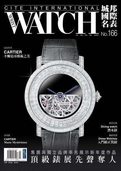 城邦國際名表2026年03月號第166期