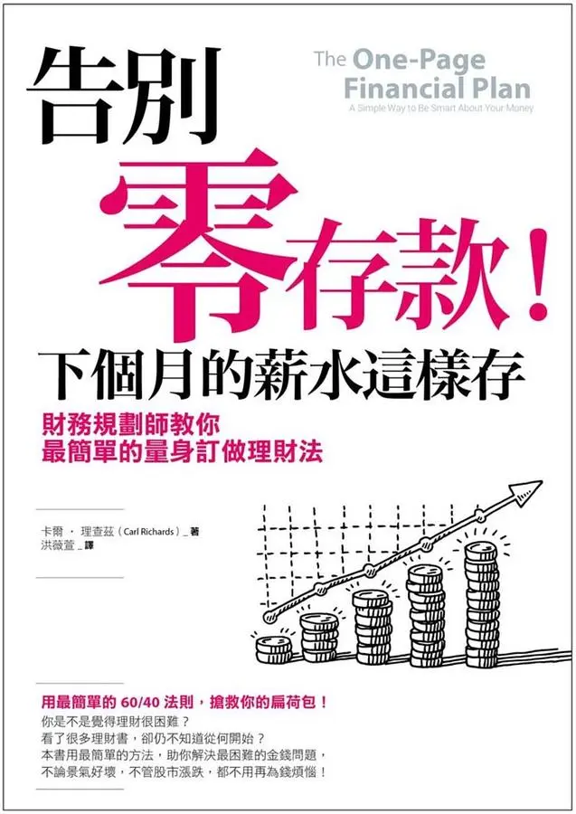 告別零存款! 下個月的薪水這樣存: 財務規劃師教你最簡單的量身訂做理財法