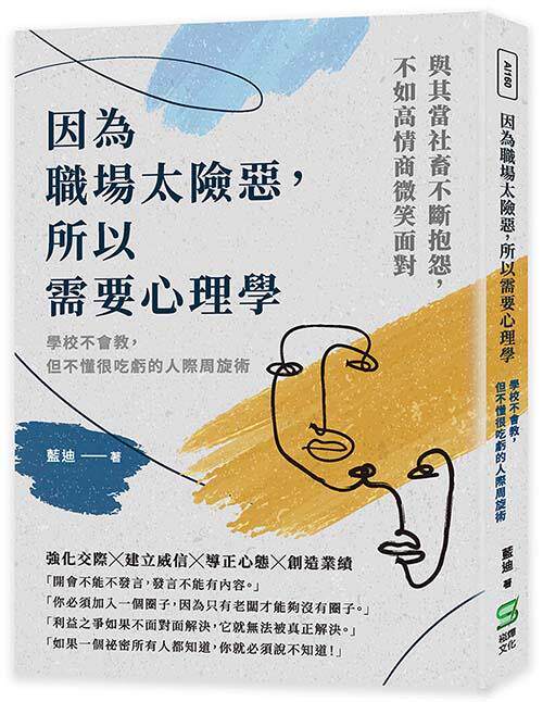 因為職場太險惡，所以需要心理學：學校不會教，但不懂很吃虧的人際周旋術