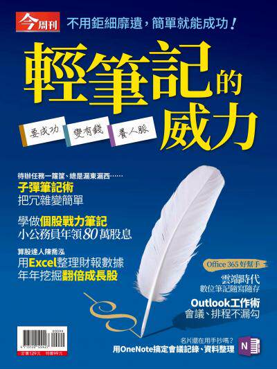 今周刊：輕筆記的威力