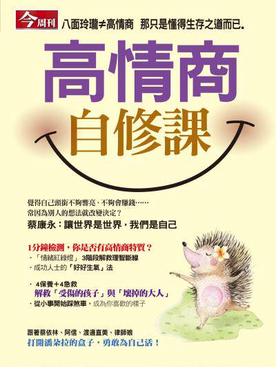 今周刊：高情商