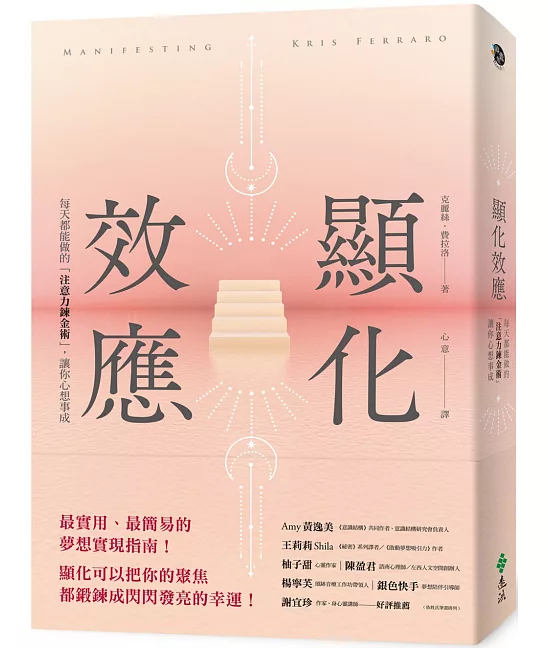 顯化效應：每天都能做的「注意力鍊金術」，讓你心想事成