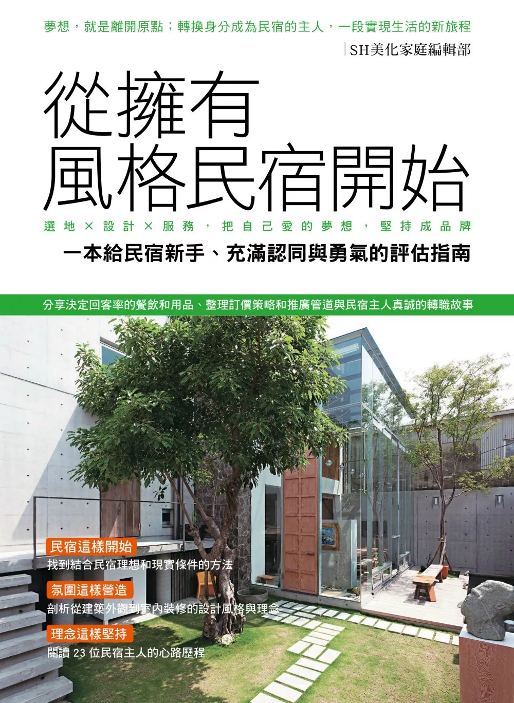 從擁有風格民宿開始：選地×設計×服務，把自己愛的夢想堅持成品牌