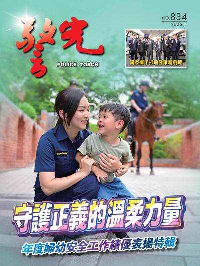 警光雜誌 2026年1月號834期