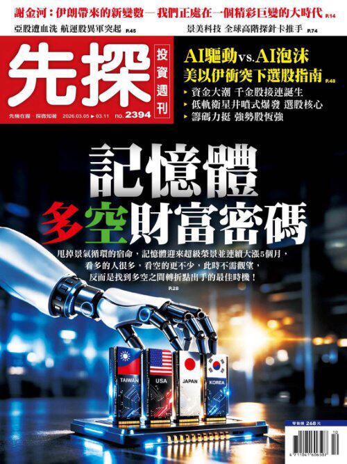 先探投資週刊 2026年3月5日第2394期