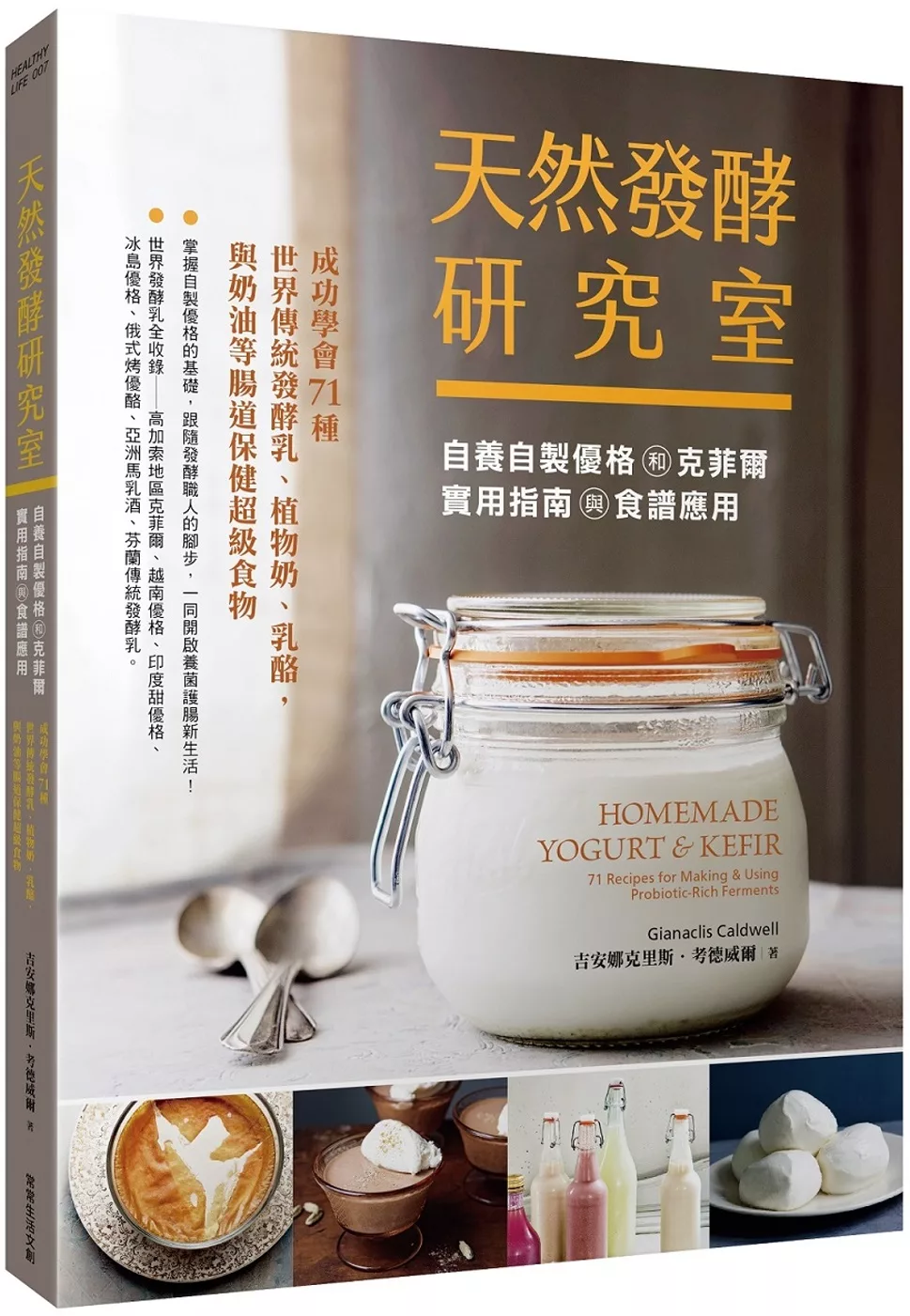 天然發酵研究室：自養自製優格和克菲爾實用指南與食譜應用：成功學會71種世界傳統發酵乳、植物奶、乳酪,與奶油等腸道保健超級食物 Homemade yogurt & Kefir: 71 recipes for making & using probiotic-rich ferments