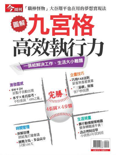 今周刊：圖解九宮格高效執行力