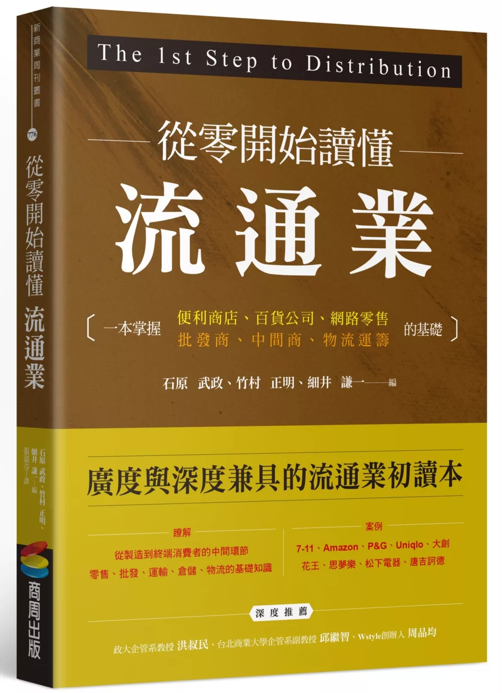 從零開始讀懂流通業：一本掌握便利商店、百貨公司、網路零售、批發商、中間商、物流運籌的基礎