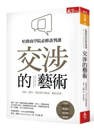 交涉的藝術：哈佛商學院必修談判課，妥協、讓步、破局都可能是一種好結果